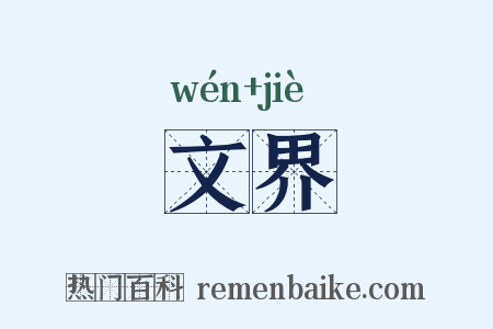 文界是什么意思的图片
